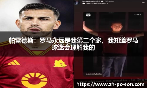 帕雷德斯：罗马永远是我第二个家，我知道罗马球迷会理解我的