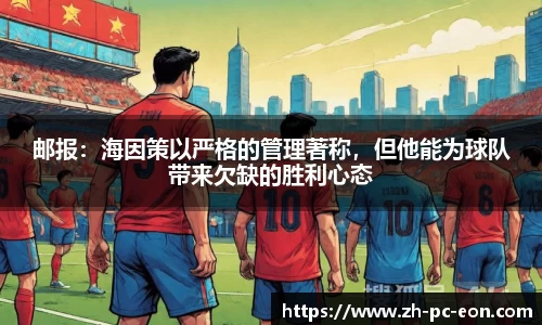 邮报：海因策以严格的管理著称，但他能为球队带来欠缺的胜利心态